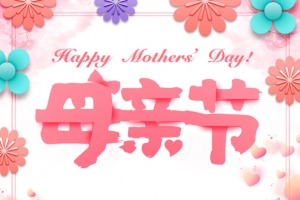 母亲节艺术字元素