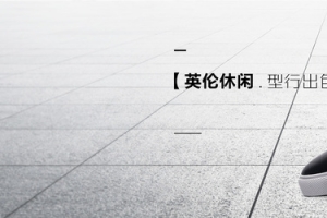 英伦休闲男鞋背景