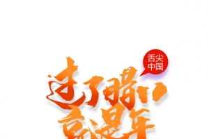过了腊八就是年 腊八粥元素