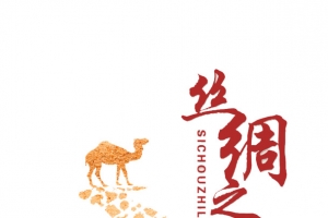 丝绸之路骆驼