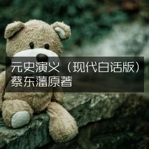 元史演义·现代白话版 - 蔡东藩原著 历史文化精品书籍