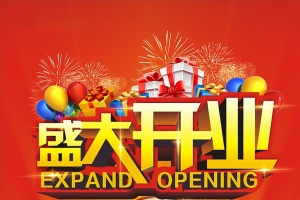 盛大开业促销狂欢海报背景