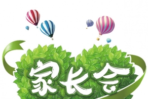 小朋友家长会素材