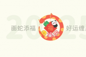 2025画蛇添福 好运缠身 福 4K壁纸 3840x2160