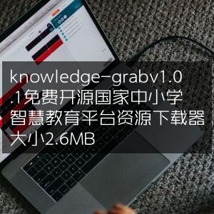知识抓取工具v1.0.1，免费开源，专为国家中小学智慧教育平台资源设计，2.6MB下载器