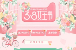 38女王节粉色文艺美妆店铺首页