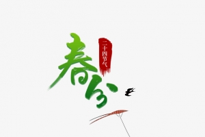 春分叶子风筝元素图