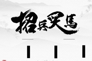 招聘水墨中国风马创意简约商业