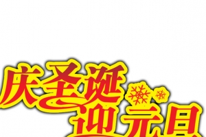圣诞节