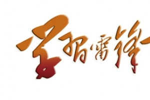 学习雷锋好榜样