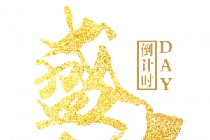 盛大开业倒计时金色大气字体