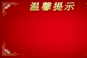 餐饮温馨提示背景素材
