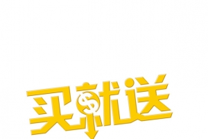 买就送艺术字