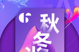 创意秋冬季节促销H5