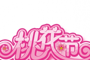 桃花节艺术字