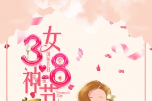 妇女节海报制作
