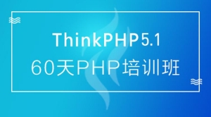 一个月精通PHP，线上大牛培训班，速成高手不是梦！