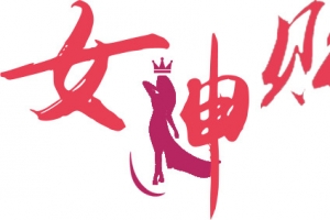 女神购文字