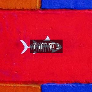 看门狗3，终极游戏体验