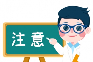 医生讲注意事项