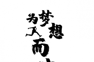 高考为梦想而战手绘人物书本赛道