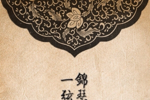 锦瑟无端黄色中国风藤蔓花纹