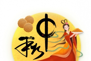 中秋佳节图案元素