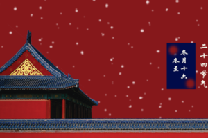 二十四节气——冬至