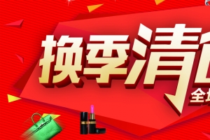 红色高档清仓活动海报
