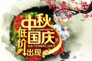 中秋国庆
