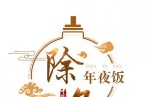 除夕中国年海报设计