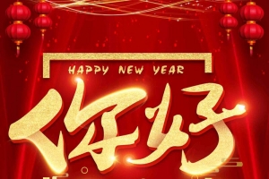 狗年2018跨年晚会新年倒计时海报