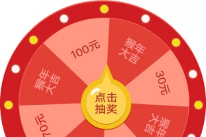 抽奖大转盘
