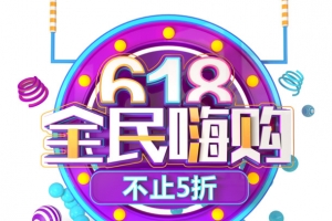 618年中大促618全民嗨购圆球