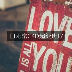 白无常C4D超级班17标题优化
