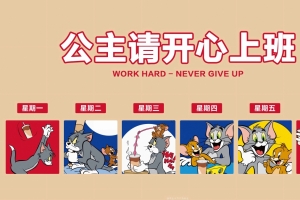 公主请开心上班4k壁纸 星期一到星期六 猫和老鼠 打工人