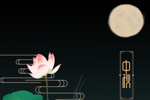 中秋节荷元素背景图