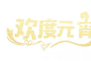 金色欢度元宵艺术字元素
