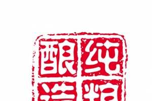 可改纯粮酿造古印