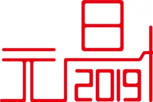 2019，元旦，元旦快乐，字体设计