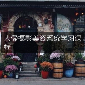 人像摄影美姿全方位学习课程
