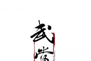 武当毛笔字标识