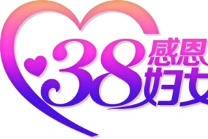 感恩38妇女节促销海报设计素材免费下载 含PSD/PNG免扣元素字体