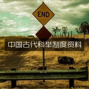 中国古代科举制度详解，历史文化书籍必备资料