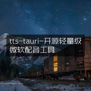 tts-tauri，开源轻量级微软语音合成工具