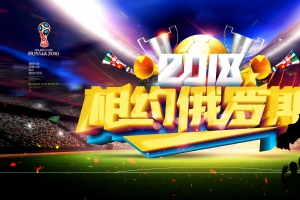 2018年相约俄罗斯 俄罗斯世界杯海报4k高清图片