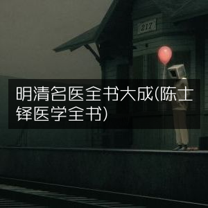 明清名医精粹·陈士铎医学全书 | 古典文集