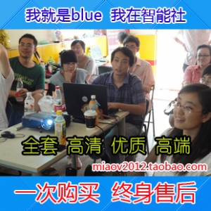 【精选视频教程】妙味课堂+2013智能社JS课程，blue大师亲授传世佳作，深入学习JavaScript技巧