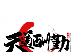 天道酬勤唯美毛笔字