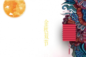 中秋节